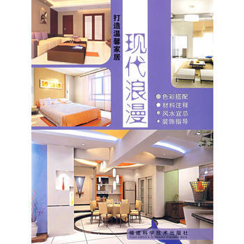 打造温馨家居：现代浪漫 9787533529260 pdf epub mobi 电子书 下载