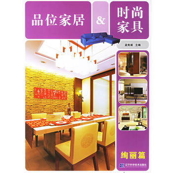品位家居&时尚家具：绚丽篇 9787538148411 pdf epub mobi 电子书 下载