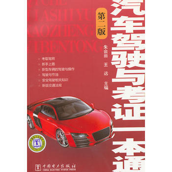 汽车驾驶与考证一本通(XX版) 朱会田 等 pdf epub mobi 电子书 下载
