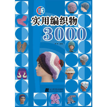 新實用編織物3000 洋洋 pdf epub mobi 電子書 下載