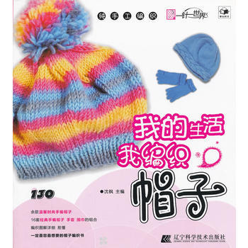 我的生活我編織:帽子 9787538175370 pdf epub mobi 電子書 下載