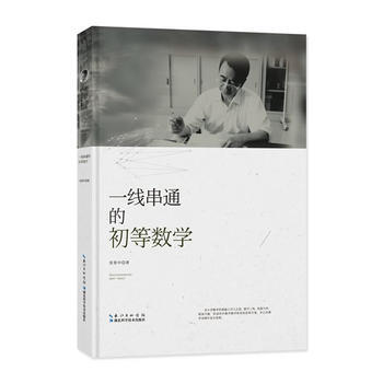 一线串通的初等数学 9787535295361 张景中-RT pdf epub mobi 电子书 下载