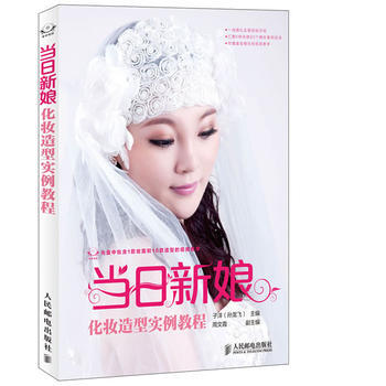 當日新娘(附光盤化妝造型實例教程) 子洋(孫龍飛) pdf epub mobi 電子書 下載