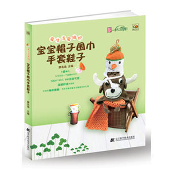 愛生活愛編織:寶寶帽子圍巾手套鞋子 9787538182330 pdf epub mobi 電子書 下載