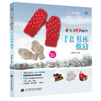 愛生活愛編織：手套鞋襪披肩 9787538182323 pdf epub mobi 電子書 下載