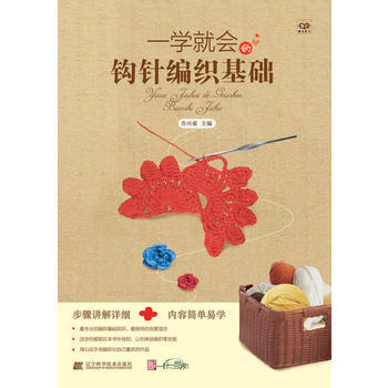 一學就會的鈎針編織基礎 9787538181500 pdf epub mobi 電子書 下載
