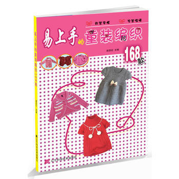 易上手的童裝編織168款 9787538182842 pdf epub mobi 電子書 下載