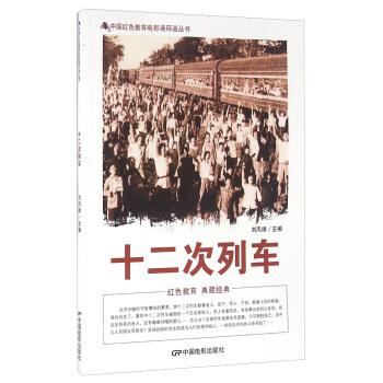 正版 十二次列车 刘凤禄 9787106042066 pdf epub mobi 电子书 下载