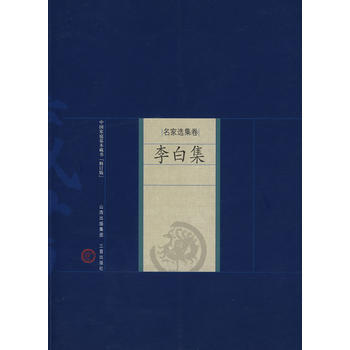 李白集 (唐)李白,张瑞君 解评 pdf epub mobi 电子书 下载