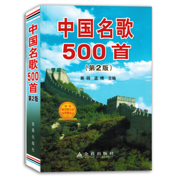 中國名歌500首第2版經典老歌麯集紅歌大全簡譜帶歌詞書籍教材正版 pdf epub mobi 電子書 下載