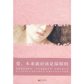 月亮的孩子：Ⅱ：不哭 9787802289567 pdf epub mobi 电子书 下载