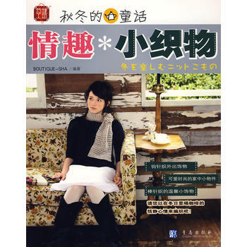 鞦鼕的童話:情趣小織物 9787543650169 pdf epub mobi 電子書 下載