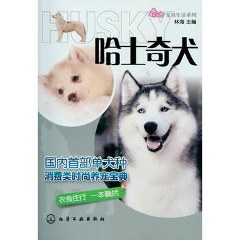 哈士奇犬/宠尚生活系列 林海 pdf epub mobi 电子书 下载