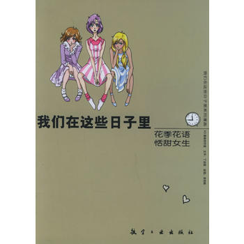 我们在这些日子里—花季花语恬甜女生 9787801836816 pdf epub mobi 电子书 下载