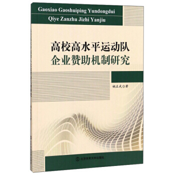 高校高水平運動隊企業贊助機製研究 9787564425562 pdf epub mobi 電子書 下載