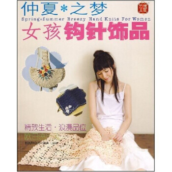 仲夏之夢·女孩鈎針飾品 9787543647398 pdf epub mobi 電子書 下載