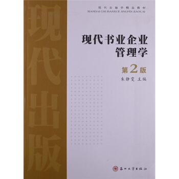 现代书业企业管理学第2版朱静雯苏州大学出版社9787567204331 pdf epub mobi 电子书 下载