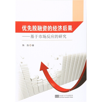 优先股融资的经济后果陈浩东南大学出版社全新考研教材9787564163815 pdf epub mobi 电子书 下载
