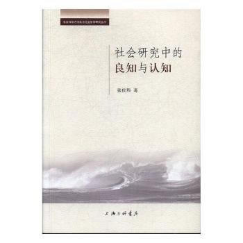 社會研究中的良知與認知 9787542658791 pdf epub mobi 電子書 下載