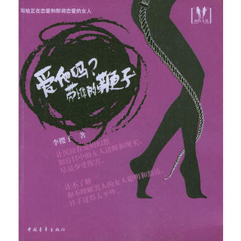 愛他嗎？帶上你的鞭子 9787500651031 pdf epub mobi 電子書 下載