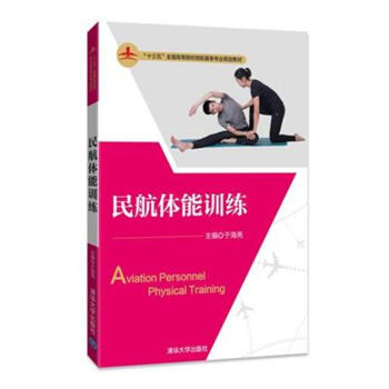 民航體能訓練 pdf epub mobi 電子書 下載