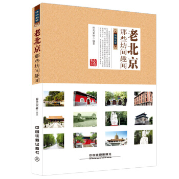 話說北京 老北京那些坊間趣聞 梓奕榮軒著 pdf epub mobi 電子書 下載