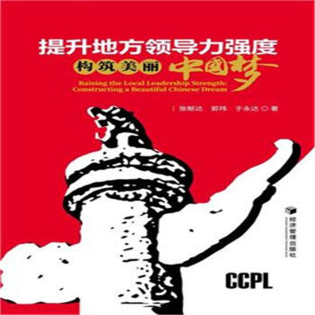 提升地方领导力强度-构筑美丽中国梦 pdf epub mobi 电子书 下载