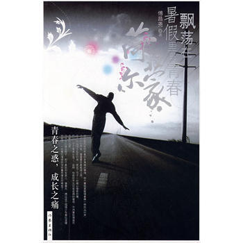 飘荡在暑假里的青春荷尔蒙 9787506339803 pdf epub mobi 电子书 下载