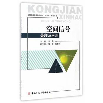 空间信号系统及应用 9787564736316 刘影-RT pdf epub mobi 电子书 下载