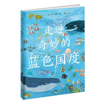 正版 走进奇妙的蓝色国度 创作萌趣野兽科普图画书 童书 7-10岁 科普百科 科普读物 暑期阅读 pdf epub mobi 电子书 下载