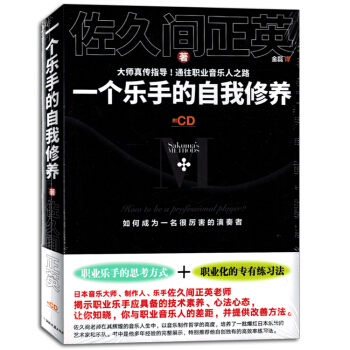 一個樂手的自我修養附CD光盤佐久間正英職業樂手音樂書籍教材正版 pdf epub mobi 電子書 下載
