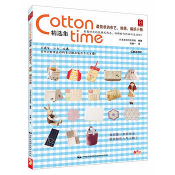 Cotton time 精選集：簡單的布藝、刺綉、編織小物 pdf epub mobi 電子書 下載