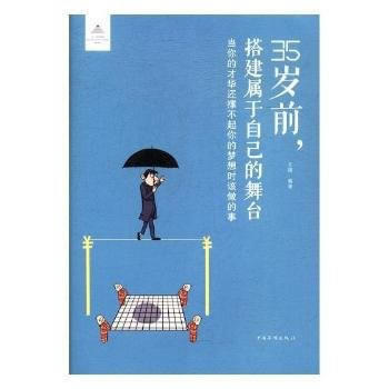 35歲前，搭建屬於自己的舞颱:當你的纔華還撐不起你的夢想時該做的事 97875113711