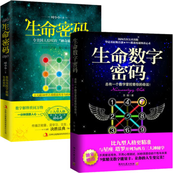 生命密码+生命数字密码 全2册 结合星座塔罗易经读心术测试占卜等 心理学书籍 用数字解释世间万物 行 pdf epub mobi 电子书 下载