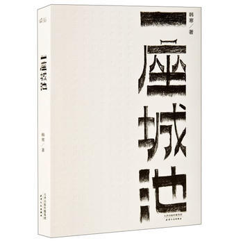 一座城池 pdf epub mobi 电子书 下载