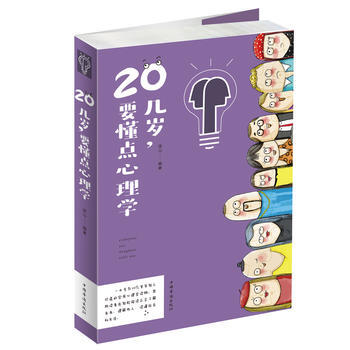 20几岁，要懂点心理学 9787511371829 pdf epub mobi 电子书 下载