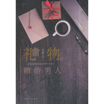 禮物：贈給男人 9787511372697 pdf epub mobi 電子書 下載