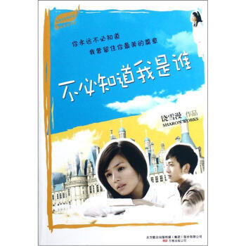 不X知道我是谁/雪漫青春精选集 饶雪漫 pdf epub mobi 电子书 下载