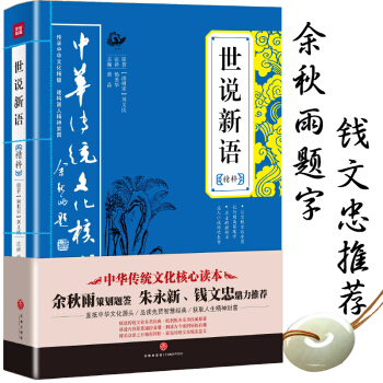 世说新语 正版 初中生文白对照注释注解学生版【余秋雨钱文钟推荐版】世说新语经典中华书局世界文学名著书 pdf epub mobi 电子书 下载