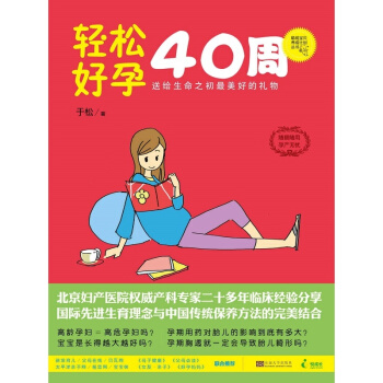 正版全新轻松好孕40周于松东南大学出版社大中专考研教材9787564146245 pdf epub mobi 电子书 下载