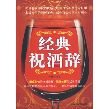 经典祝酒辞 罗烈文著 pdf epub mobi 电子书 下载