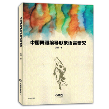 中國舞蹈編導形象語言研究理論知識戲劇藝術跳舞書籍教材正版 pdf epub mobi 電子書 下載