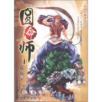 正版 圆命师1 异仙,异仙 9787807235422 pdf epub mobi 电子书 下载