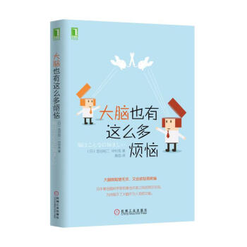 大脑也有这么多烦恼 pdf epub mobi 电子书 下载