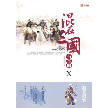 正版 混在三国当军阀Ⅹ 寂寞剑客 9787545302332 pdf epub mobi 电子书 下载