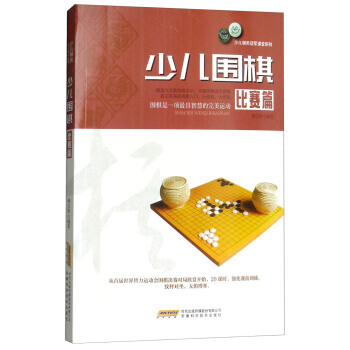 少兒圍棋(比賽篇)/少兒棋類冠軍課堂係列 9787533772048 傅寶勝-RT pdf epub mobi 電子書 下載