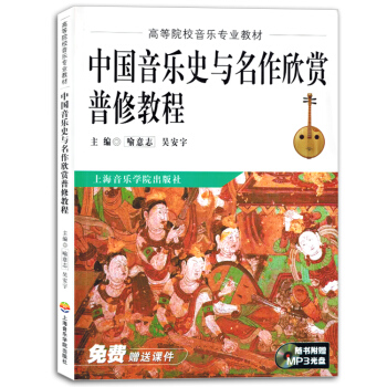 高等院校音樂專業教材中國音樂史與名作欣賞普修教程附MP3光盤 pdf epub mobi 電子書 下載