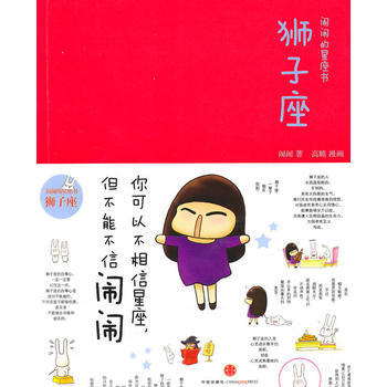 鬧鬧的星座書：獅子座 9787508620503 pdf epub mobi 電子書 下載