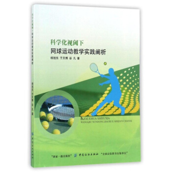 科學化視閾下網球運動教學實踐闡析楊旭東, 於天博, 榖凡中國紡織齣版社9787518035977 pdf epub mobi 電子書 下載