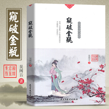 正版現貨 窺破金瓶 吳閑雲詳解金瓶梅 快銷閱讀書籍 古典文化 窺破金瓶 解讀名著係列 現代文學閱讀小 pdf epub mobi 電子書 下載